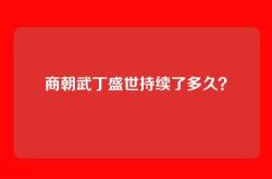 商朝武丁盛世持续了多久？