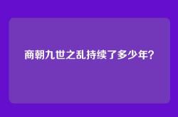 商朝九世之乱持续了多少年？