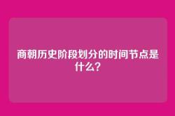 商朝历史阶段划分的时间节点是什么？