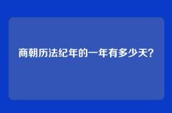 商朝历法纪年的一年有多少天？