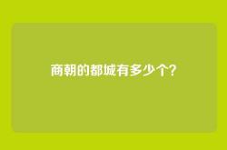 商朝的都城有多少个？