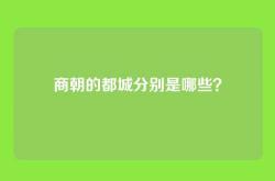 商朝的都城分别是哪些？