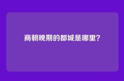 商朝晚期的都城是哪里？