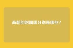 商朝的附属国分别是哪些？