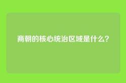 商朝的核心统治区域是什么？