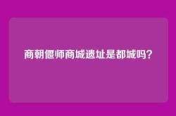 商朝偃师商城遗址是都城吗？