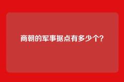 商朝的军事据点有多少个？