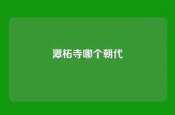 潭柘寺哪个朝代