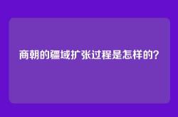 商朝的疆域扩张过程是怎样的？