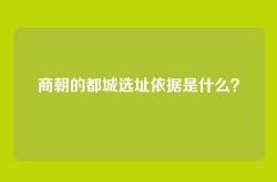 商朝的都城选址依据是什么？