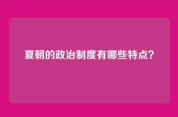 夏朝的政治制度有哪些特点？