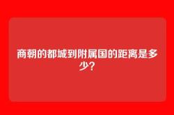 商朝的都城到附属国的距离是多少？