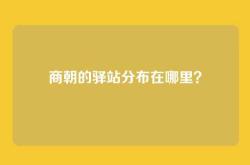 商朝的驿站分布在哪里？