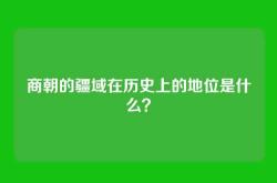 商朝的疆域在历史上的地位是什么？