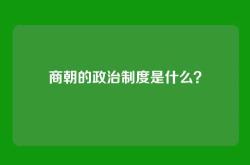商朝的政治制度是什么？