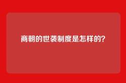 商朝的世袭制度是怎样的？