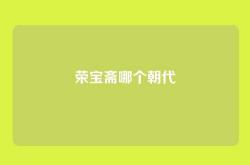 荣宝斋哪个朝代