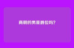 商朝的男是爵位吗？