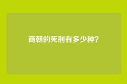 商朝的死刑有多少种？