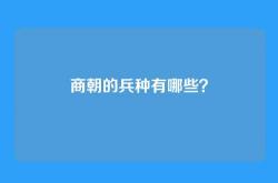 商朝的兵种有哪些？