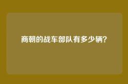 商朝的战车部队有多少辆？