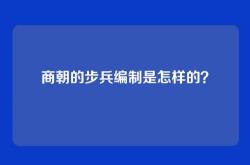 商朝的步兵编制是怎样的？