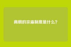 商朝的宗庙制度是什么？