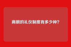 商朝的礼仪制度有多少种？