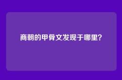 商朝的甲骨文发现于哪里？