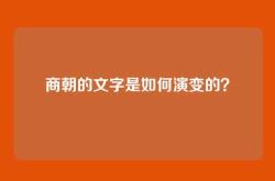 商朝的文字是如何演变的？
