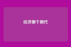经济哪个朝代