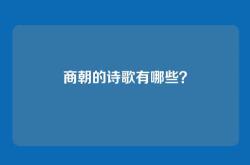 商朝的诗歌有哪些？