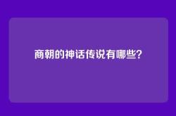 商朝的神话传说有哪些？