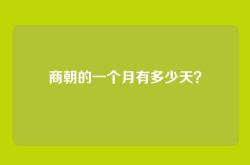 商朝的一个月有多少天？