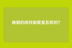 商朝的闰月制度是怎样的？