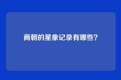 商朝的星象记录有哪些？