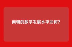商朝的数学发展水平如何？