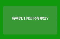商朝的几何知识有哪些？