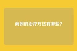 商朝的治疗方法有哪些？