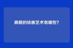 商朝的绘画艺术有哪些？