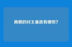 商朝的纣王暴政有哪些？