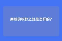 商朝的牧野之战是怎样的？