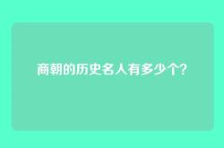 商朝的历史名人有多少个？