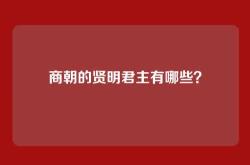 商朝的贤明君主有哪些？