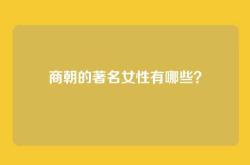 商朝的著名女性有哪些？
