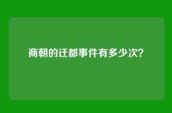 商朝的迁都事件有多少次？