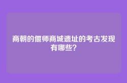 商朝的偃师商城遗址的考古发现有哪些？