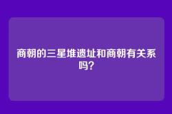 商朝的三星堆遗址和商朝有关系吗？