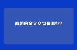 商朝的金文文物有哪些？