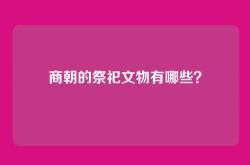 商朝的祭祀文物有哪些？